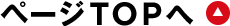 ペ?ジTOPへ